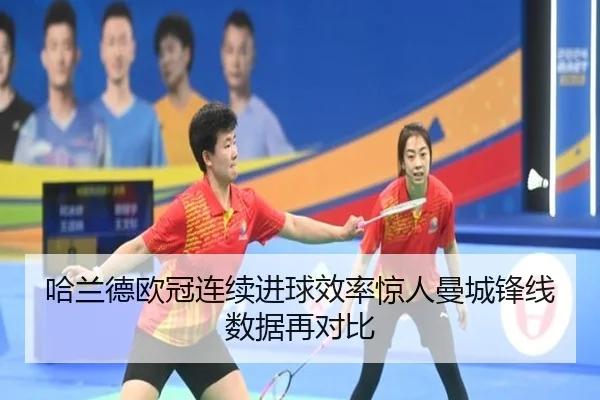 哈兰德欧冠连续进球效率惊人曼城锋线数据再对比