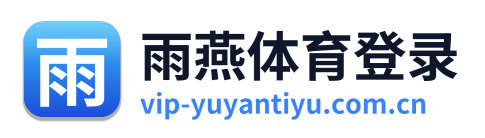 雨燕体育登录